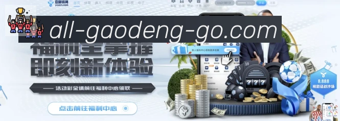 高登棋牌官网平台生态图