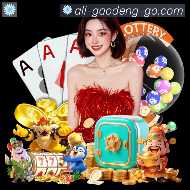 高登棋牌官网APP 封面图