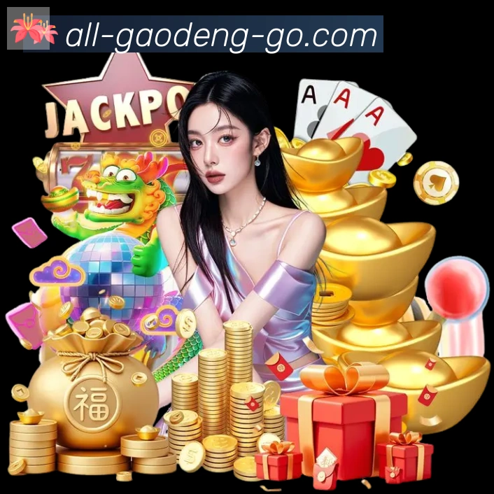 高登棋牌官网荣誉