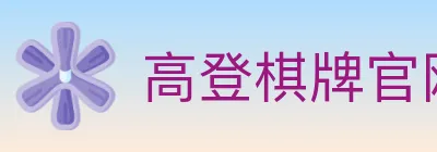 高登棋牌官网 logo